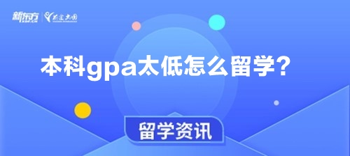 本科gpa太低怎么留学？