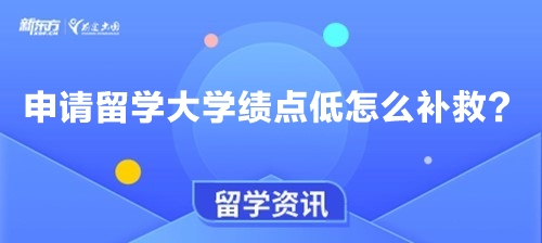 申请留学大学绩点低怎么补救？