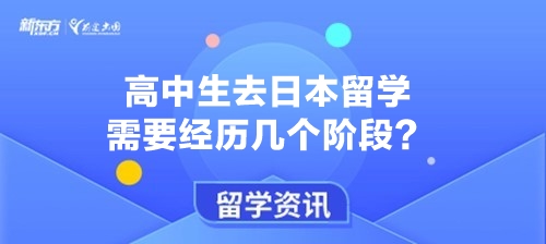 高中生去日本留学需要经历几个阶段？