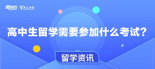 高中生留学需要参加什么考试？