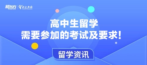 高中生留学需要参加的考试及要求！