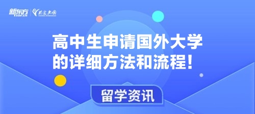 高中生申请国外大学的详细方法和流程！