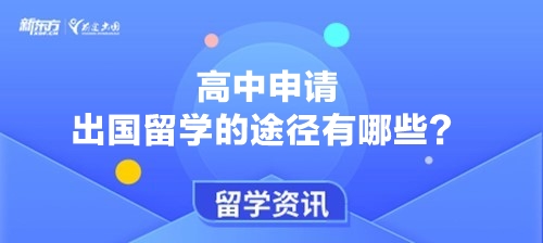 高中申请出国留学的途径有哪些？