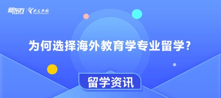 为何选择海外教育学专业留学？