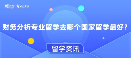 财务分析专业留学去哪个国家留学蕞好？