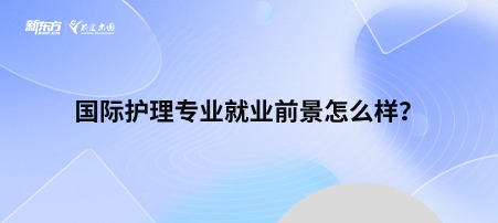 国际护理专业就业前景怎么样？