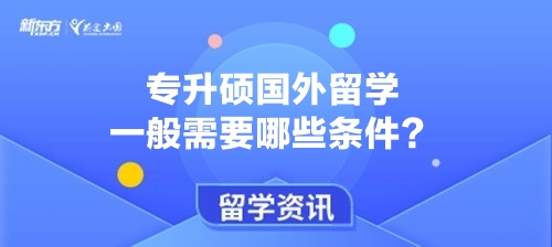 专升硕国外留学一般需要哪些条件？