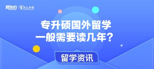 专升硕国外留学一般需要读几年？