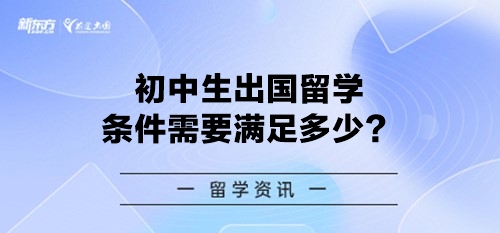 初中生出国留学条件需要满足多少？