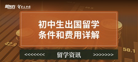 初中生出国留学条件和费用详解