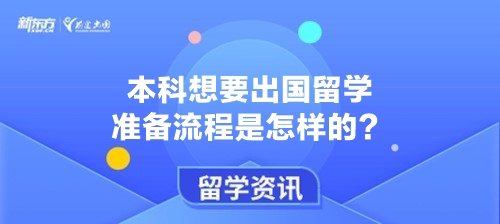 本科想要出国留学准备流程是怎样的？