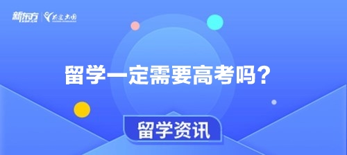 留学一定需要高考吗？