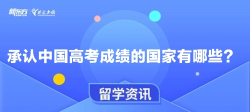 承认中国高考成绩的国家有哪些？