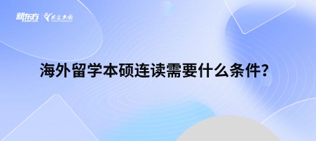 海外留学本硕连读需要什么条件？