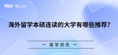 海外留学本硕连读的大学有哪些推荐？