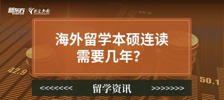 海外留学本硕连读需要几年？