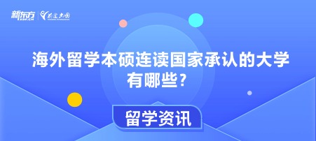 海外留学本硕连读国家承认的大学有哪些？