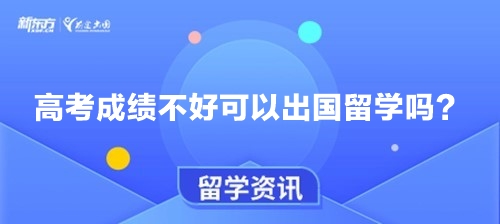 高考成绩不好可以出国留学吗？