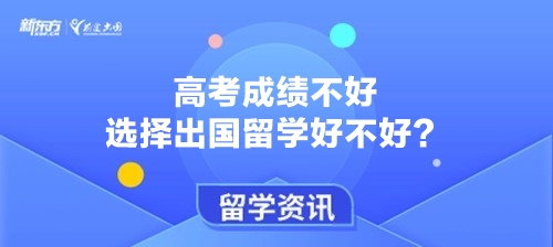 高考成绩不好选择出国留学好不好？