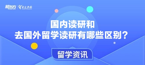 国内读研和去国外留学读研有哪些区别？