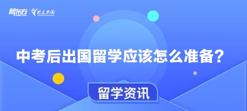 中考后出国留学应该怎么准备？