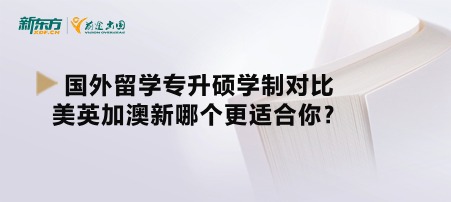 国外留学专升硕学制对比，美英加澳新哪个更适合你？