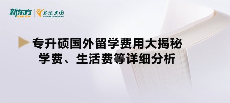 专升硕国外留学费用大揭秘，学费、生活费等详细分析