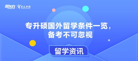 专升硕国外留学条件一览，备考不可忽视