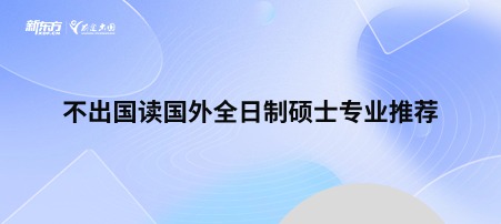 不出国读国外全日制硕士专业推荐