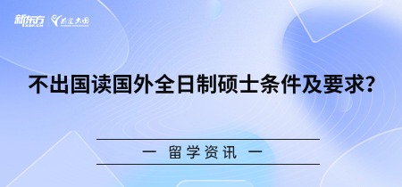 不出国读国外全日制硕士条件及要求？