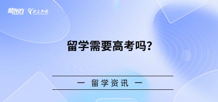 留学需要高考吗？