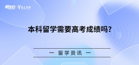 本科留学需要高考成绩吗？