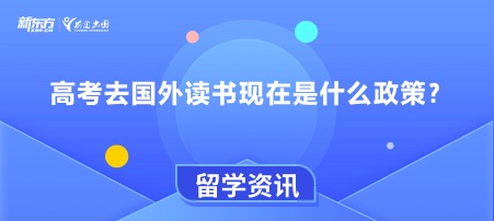 高考去国外读书现在是什么政策？