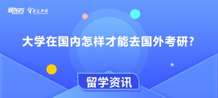 大学在国内怎样才能去国外考研？