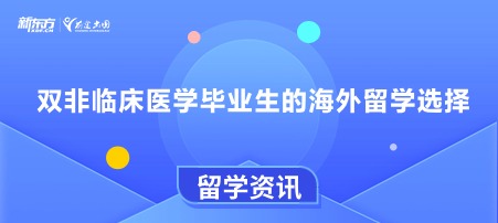 双非临床医学毕业生的海外留学选择