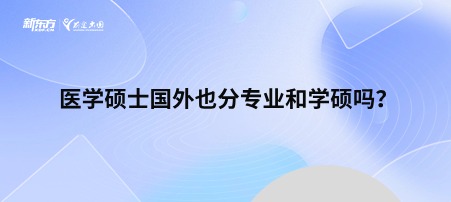 医学硕士国外也分专业和学硕吗？