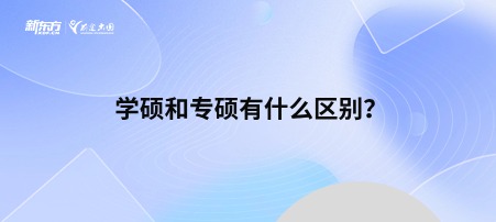 学硕和专硕有什么区别？