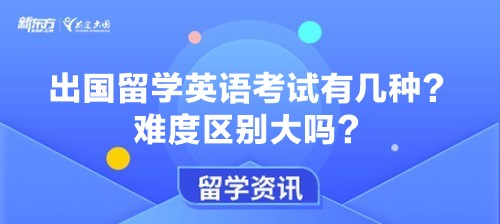 出国留学英语考试有几种？难度区别大吗？