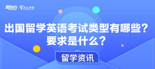 出国留学英语考试类型有哪些？要求是什么？