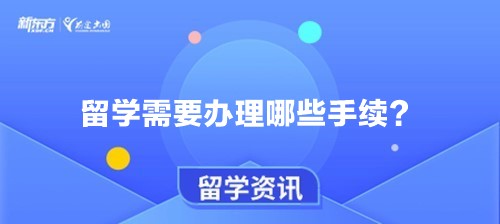 留学需要办理哪些手续？