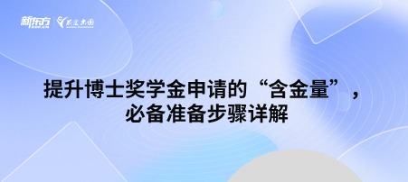 提升博士奖学金申请的“含金量”，必备准备步骤详解