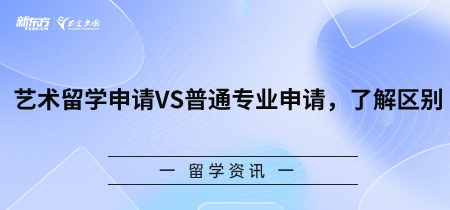 艺术留学申请VS普通专业申请，了解区别