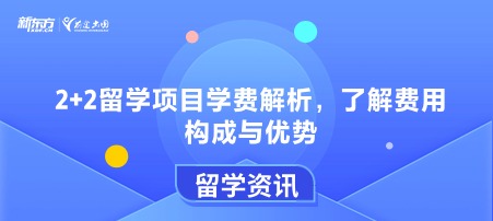 2+2留学项目学费解析，了解费用构成与优势