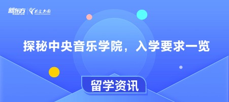 探秘中央音乐学院，入学要求一览