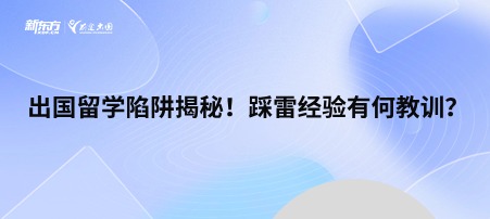 出国留学陷阱揭秘！踩雷经验有何教训？