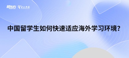 中国留学生如何快速适应海外学习环境？