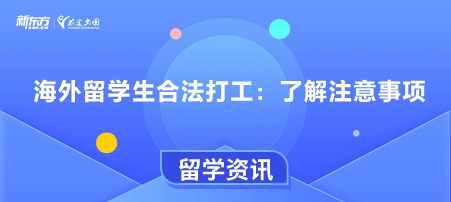 海外留学生合法打工：了解注意事项