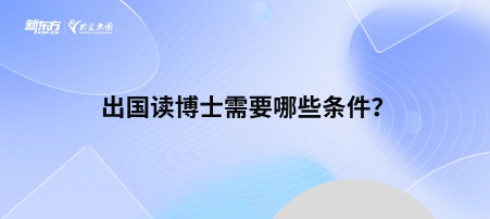 出国读博士需要哪些条件？