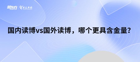 国内读博vs国外读博，哪个更具含金量？