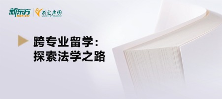 跨专业留学：探索法学之路